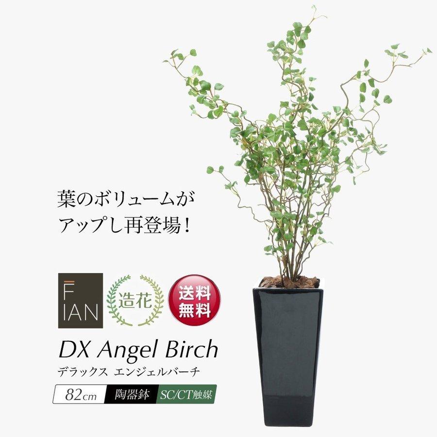 フェイクグリーン 人工 観葉植物 造花 大型 Fian エンジェルバーチ Ct触媒 光触媒 リアル 国内送料無料 おしゃれ インテリア 鉢植 cm
