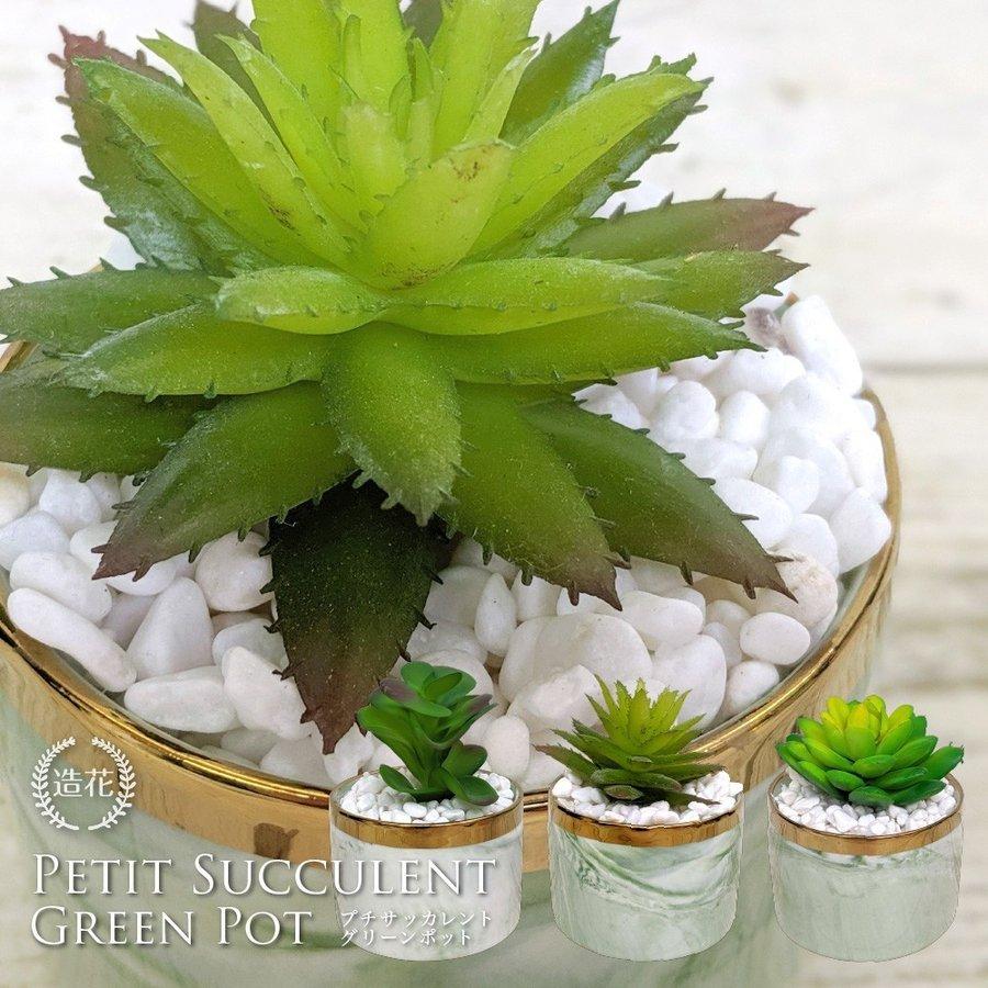 在庫一掃売り切りセール 人工観葉植物 フェイクグリーン 観葉植物 造花 プチサッカレント グリーンポット Mlsg インテリア おしゃれ Ct触媒