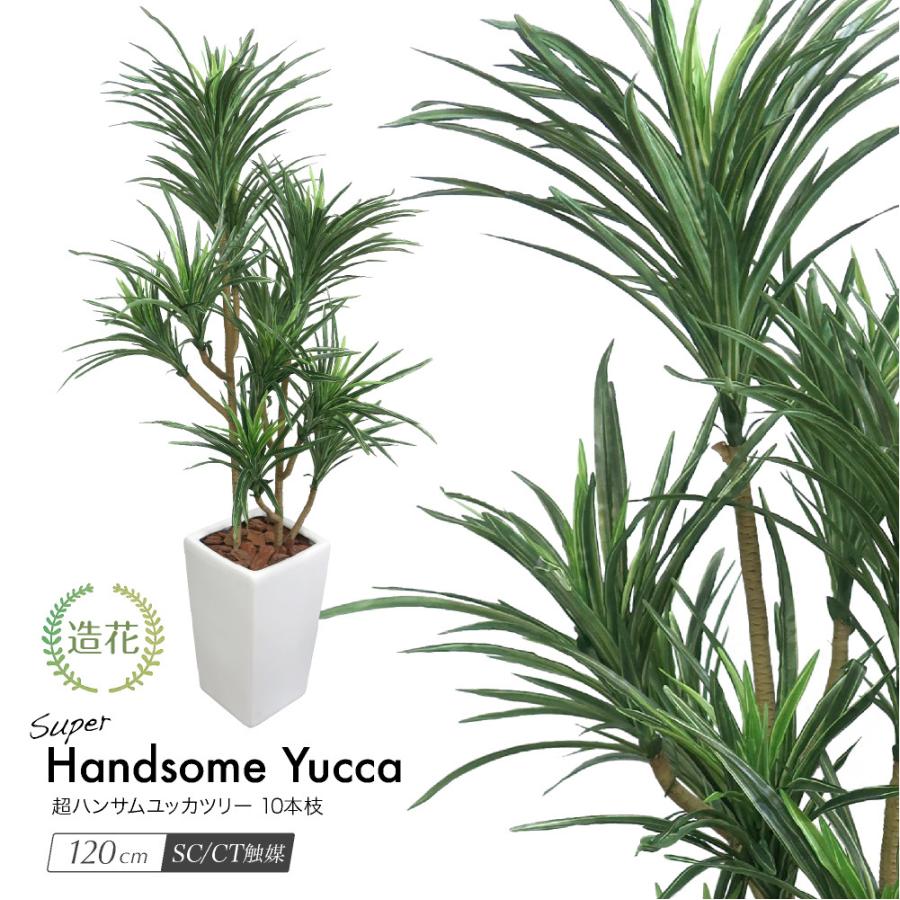 最新コレックション 人工観葉植物 フェイクグリーン 超ハンサム ユッカツリー 10本枝 1cm 鉢植 観葉植物 造花 光触媒 Ct触媒 驚きの値段 Www Thedailyspud Com