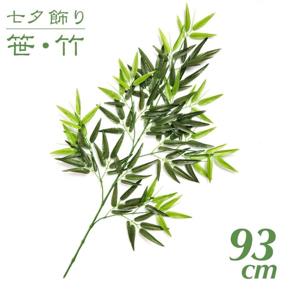 七夕飾り 笹 竹 造花 バンブー 枝 93cm インテリア 観葉植物 人工 保育園 小学校 施設 店舗 商店街 夏祭り 感謝祭 Sg 2104 フェイクグリーンの神戸花物語 通販 Yahoo ショッピング
