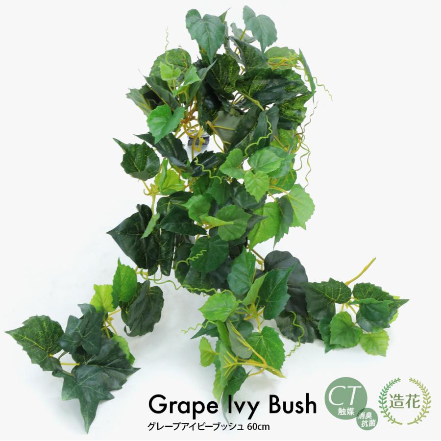 フェイクグリーン 観葉植物 造花 人工観葉植物 光触媒 グレープアイビーブッシュ 60cm フェイク グリーン インテリア 感謝祭（Yahoo!・フェイクグリーンの神戸花物語）