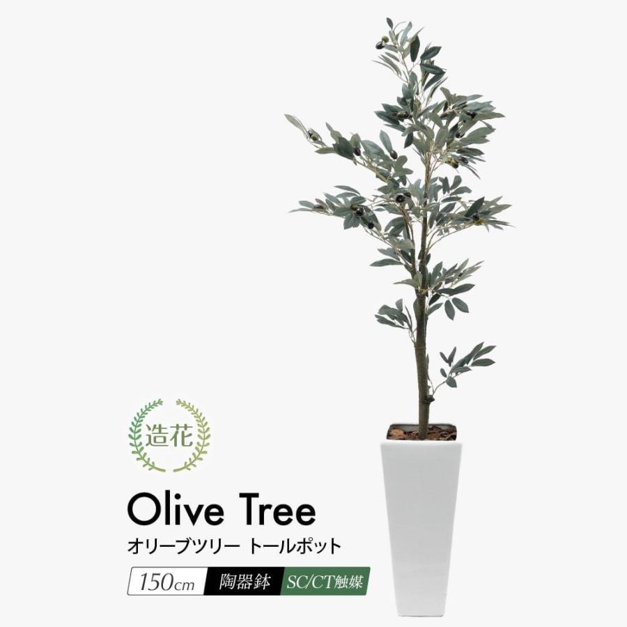 フェイクグリーン 大型 人工 観葉植物 造花 オリーブツリー トールポット 150cm 鉢植 CT触媒 光触媒 インテリア リアル 感謝祭