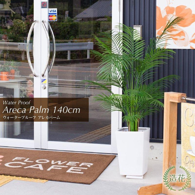 人工観葉植物 造花 大型 リアル 屋外対応 アレカヤシ 花 ガーデニング ウォータープルーフ 屋外対応 アレカパーム 155cm 鉢植 インテリア 光触媒 ミニ Ct触媒 リアル T5096 13 フェイクグリーン フェイクグリーンの神戸花物語