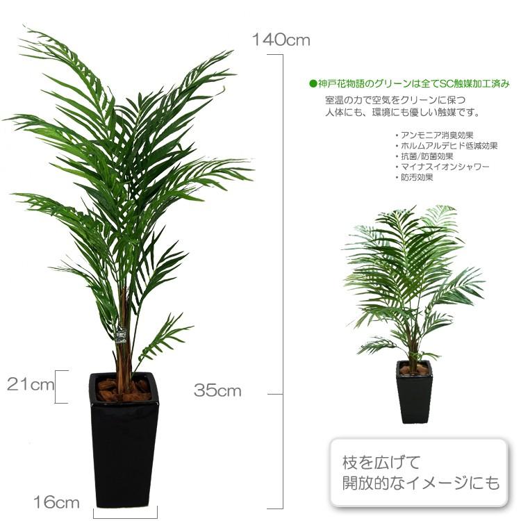 フェイクグリーン 大型 人工 観葉植物 造花 アレカヤシ アレカパーム 140cm 鉢植＆シサスバインセット 光触媒 CT触媒 インテリア リアル｜k-hana｜03