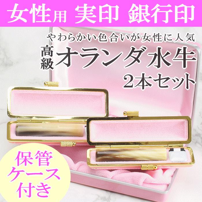印鑑 実印 銀行印 2本セット 女性用 ピンク 15mm 13.5mm 12mm 水牛 