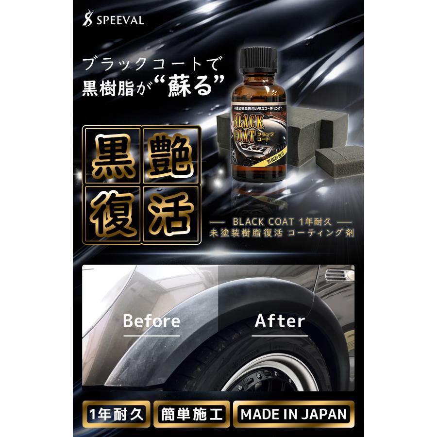 未塗装樹脂コーティング 車 黒樹脂 未塗装樹脂復活剤 樹脂コーティング