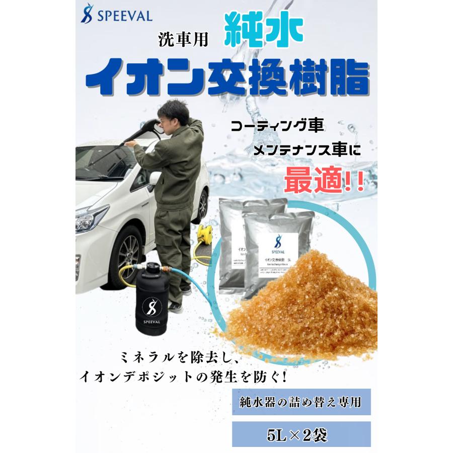 SPEEVAL 純水用 イオン交換樹脂 10L（5L×2袋）洗車 : k-havens - 通販