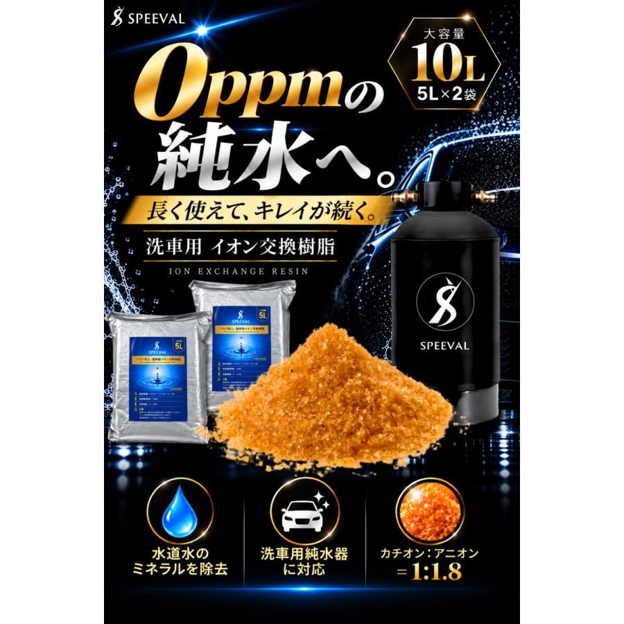 イオン交換樹脂 純水器用 交換樹脂 10L 5L×2袋 洗車 純水器 洗車用純水