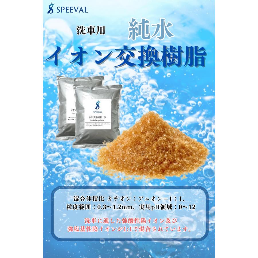 イオン交換樹脂 純水器用 交換樹脂 10L 5L×2袋 洗車 純水器 洗車用純水