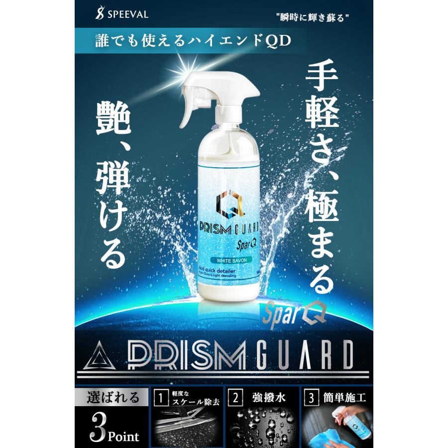 SPEEVAL PrismGuard SparQ【瞬時に、輝きが蘇る】 クイックディ