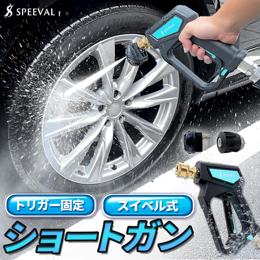 SPEEVAL ショートガン 高圧洗浄ノズル スイベル付き トリガー固定 ケルヒャーKシリーズ クイックコネクトに対応 フォームガン 真鍮製 洗車（Yahoo!・k-havens）