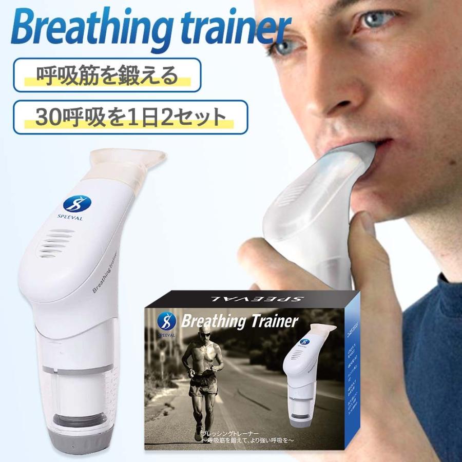 Breathing trainer ブレッシングトレーナー 呼吸筋トレーニング 肺活量 ボイトレ ランニング 運動不足 運動 器具