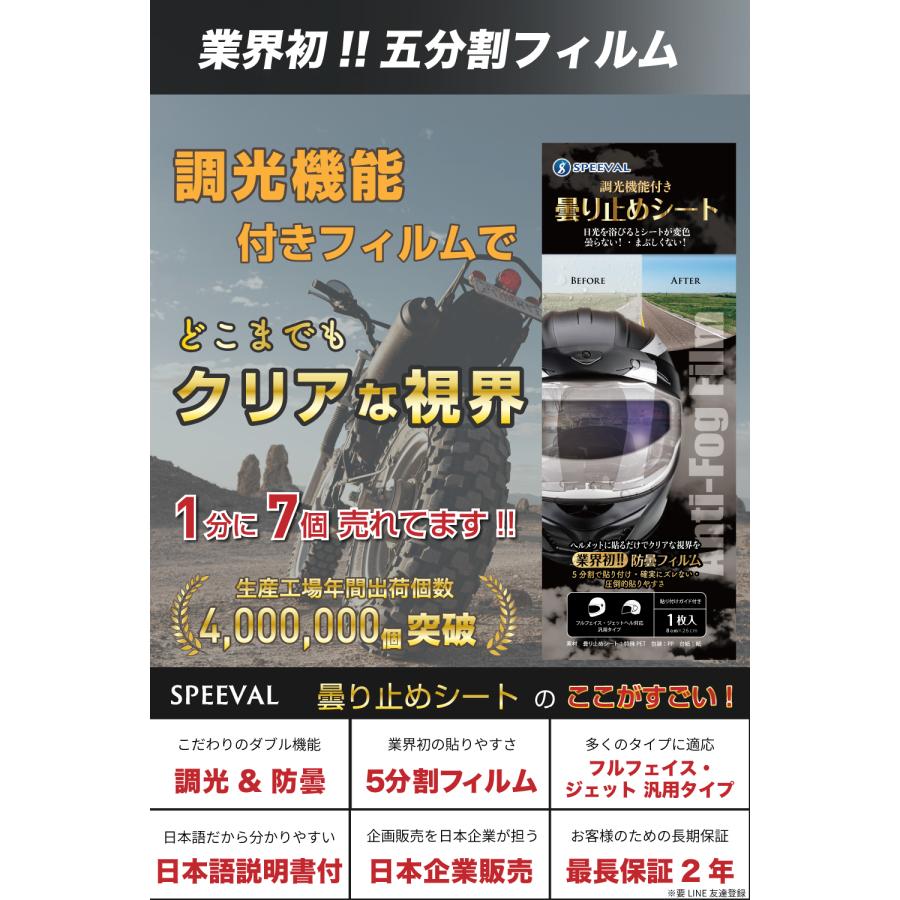 SPEEVAL 曇り止めシート 【調光機能付き】ヘルメット バイク くもり止め フィルム ピンロックシールド フルフェイス ジェット 汎用｜k-havens｜02