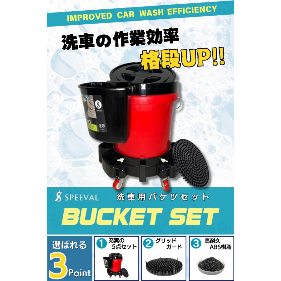 SPEEVAL バケツ 5点セット 洗車 大容量 20L 耐荷重100kg グリッド