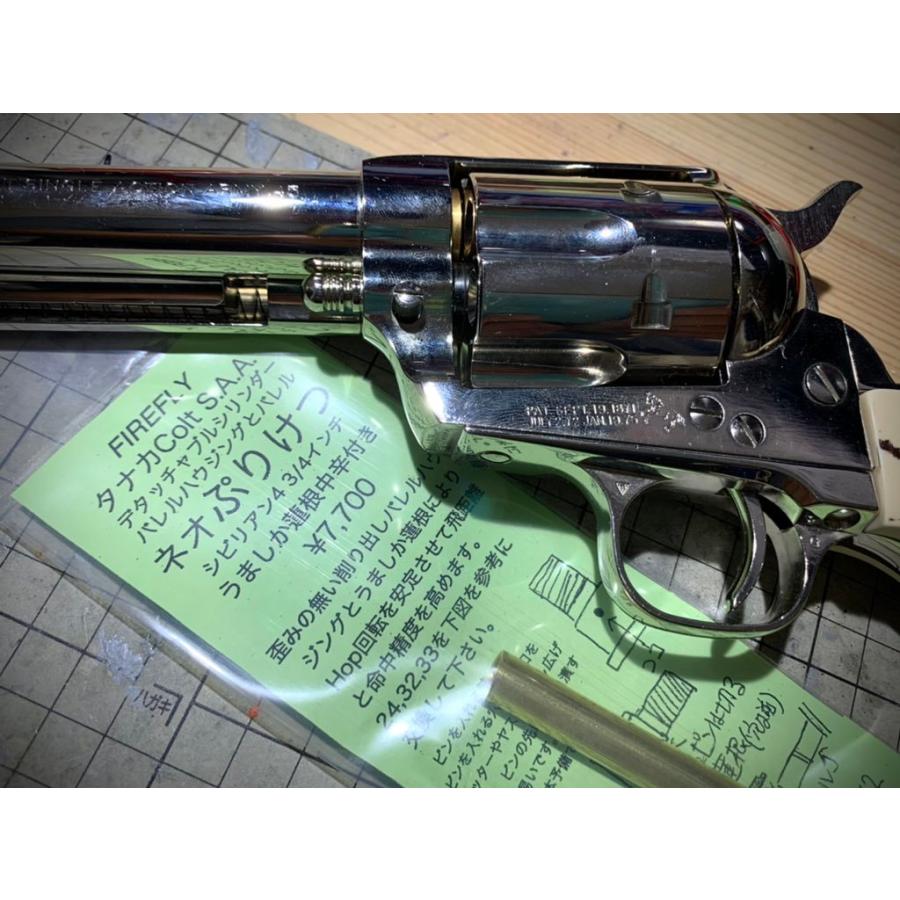 FIREFLY(ファイアフライ）タナカ SAA デタッチャブル用バレル 
