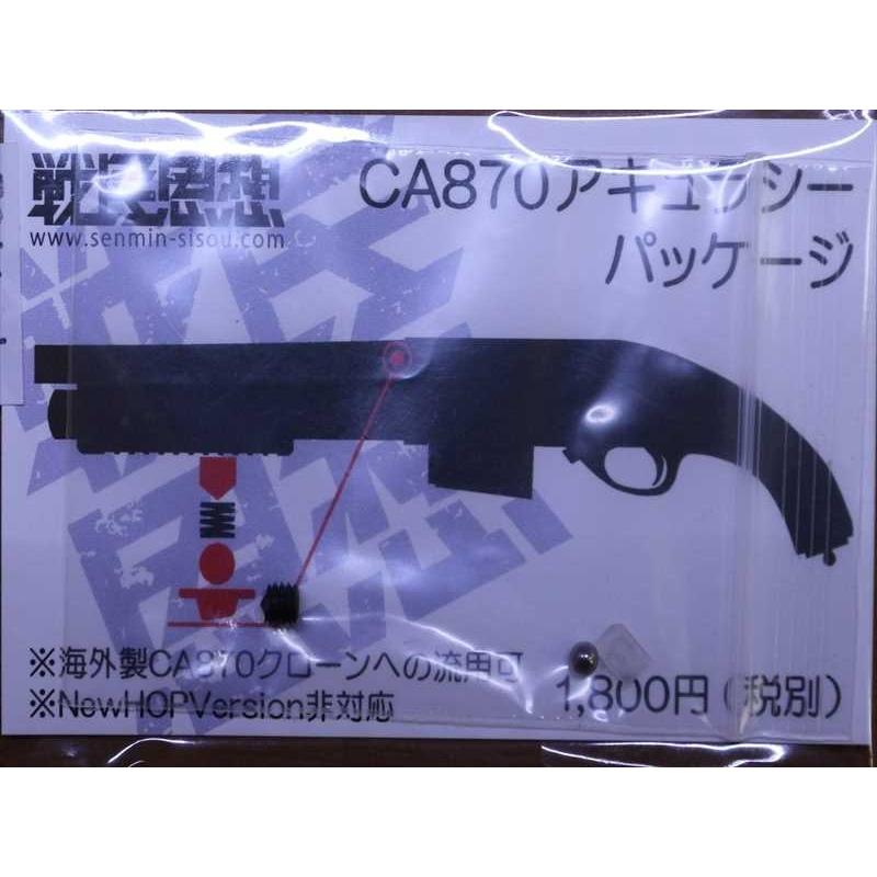 戦民思想 マルゼン社対応 汎用2点支持HOPパッキン「CA870 戦民思想 マルゼン社対応 汎用2点支持HOPパッキン「CA870