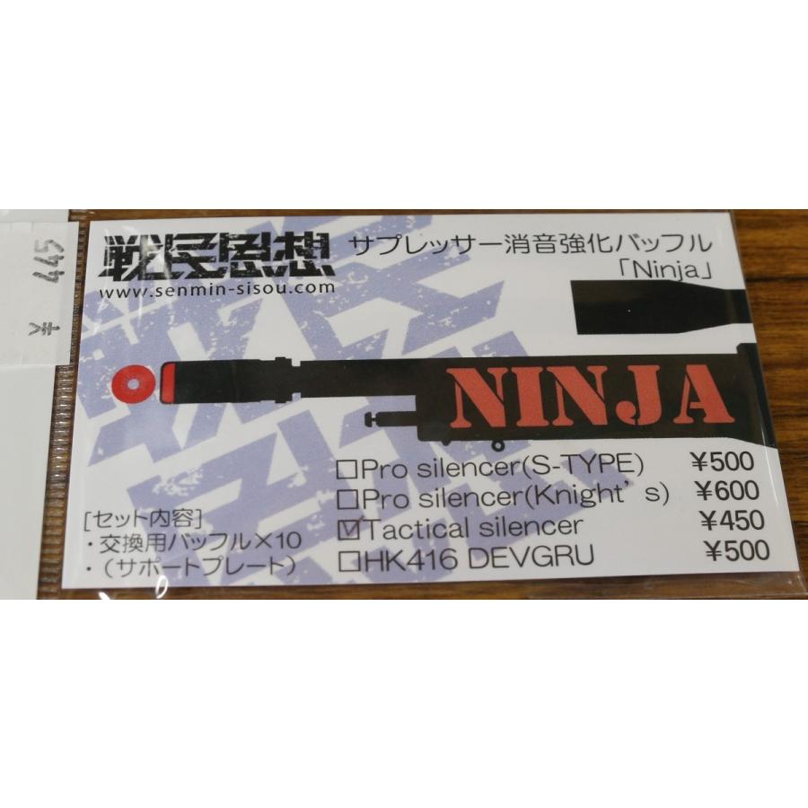 戦民思想 マルイ HK45タクティカル用 消音強化バッフル「Ninja 戦民思想 マルイ HK45タクティカル用 消音強化バッフル「Ninja