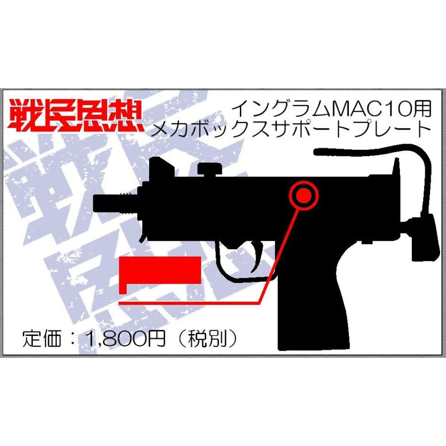 戦民思想 イングラムMAC10用メカボックスサポートプレート"ツインウォール"｜k-hobby