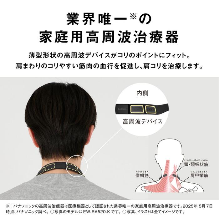 パナソニック認定販売店【EW-RA520（-K/-H）ブラック / グレージュ】高周波治療器 コリコランループ 肩こり 家電の画像
