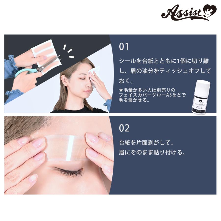 アシストウィッグ【眉消し職人II シールVer. （3シート入り