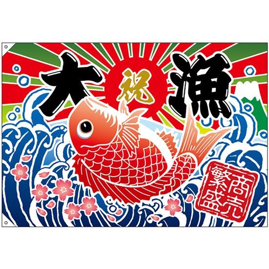 26903 大漁旗 大漁 商売繁盛 タイイラスト 仕様：2ヶ所ハトメ加工