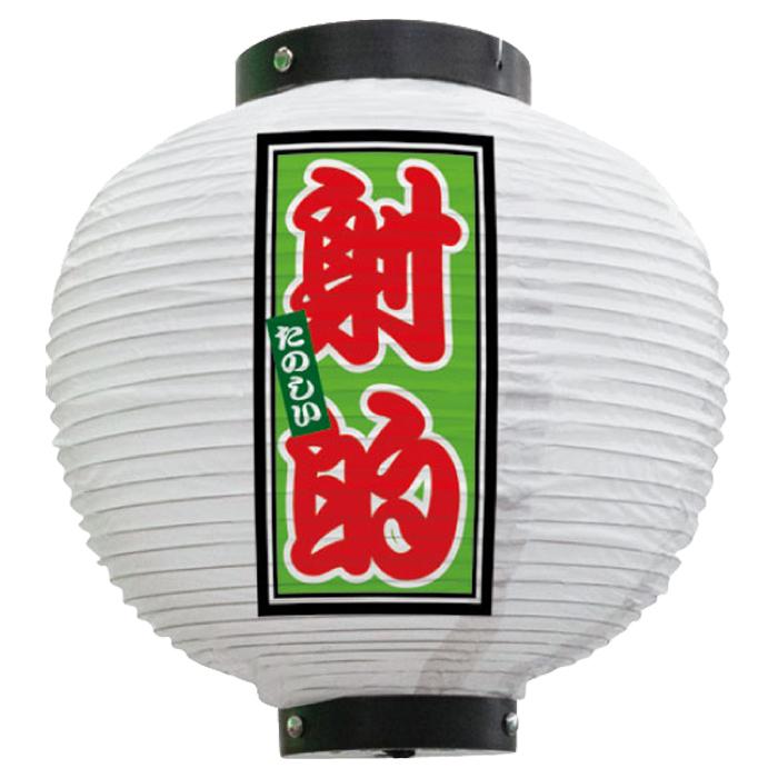 43777 フルカラー ビニール 提灯 ちょうちん 射的 八寸丸 白 1面印刷