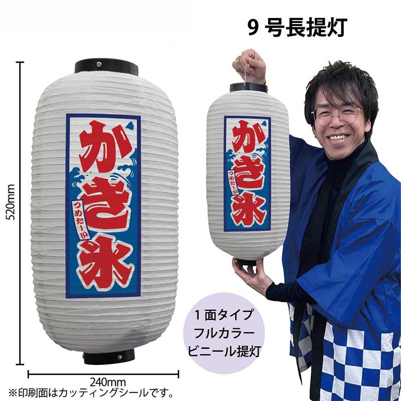 44161 フルカラー ビニール 提灯 ちょうちん かき氷 9号長 白 1面印刷