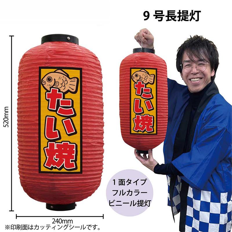 提灯屋根 44201 フルカラー ビニール 提灯 ちょうちん たい焼 9号長 赤 1面印刷