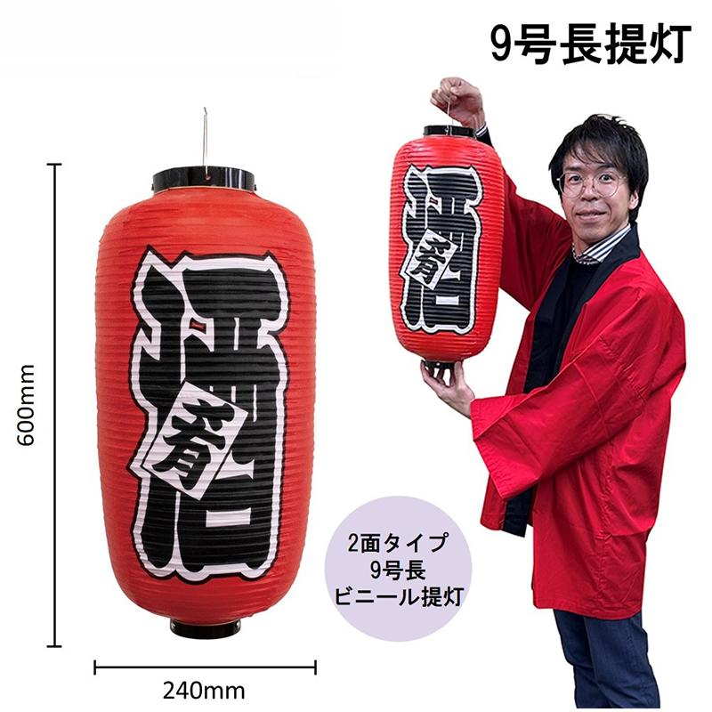 44518 九号長 赤 提灯 酒 二面印刷 素材：ビニール製 サイズ：φ240mm