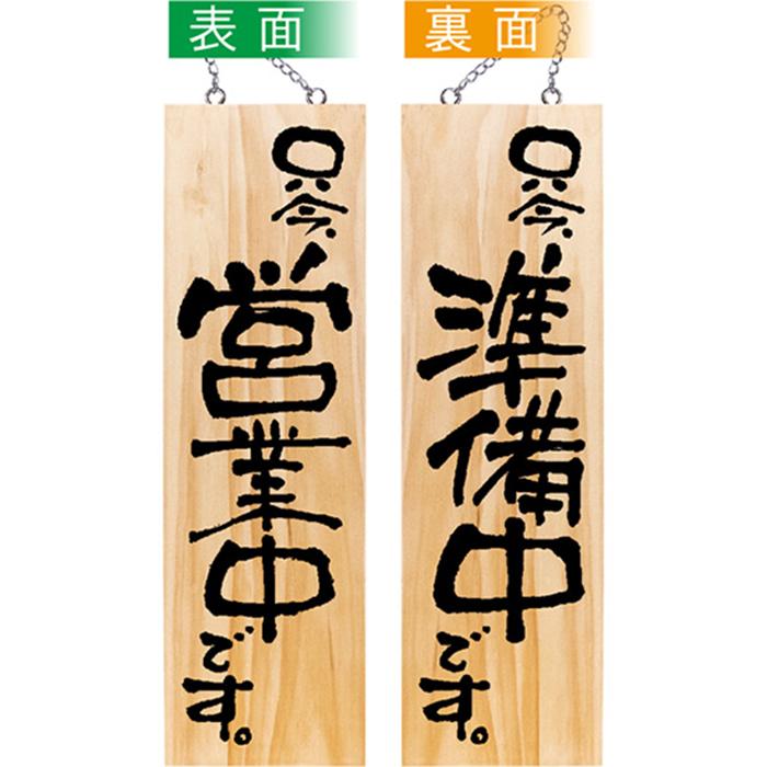 44535 木製サイン 只今営業中です 只今準備中です 大サイズ : キッチン 
