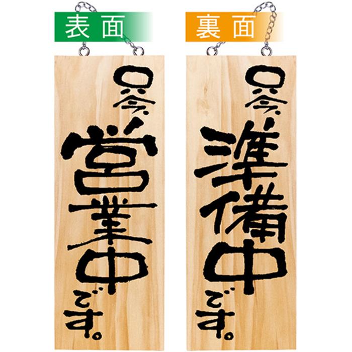 電話長四六番 木製看板 44536 木製サイン 只今営業中です 只今準備中です 中サイズ : キッチン
