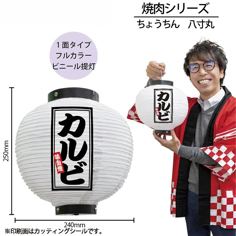 46569 フルカラービニール提灯 カルビ 八寸丸 白 1面印刷 素材