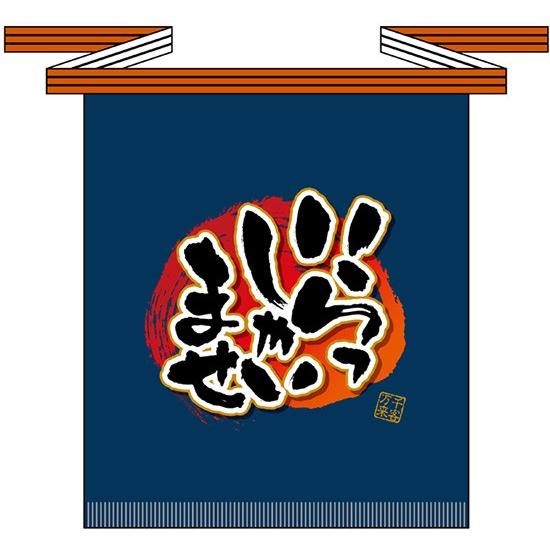 69769 フルカラー帆前掛け「いらっしゃいませ」（ポケット無し・短
