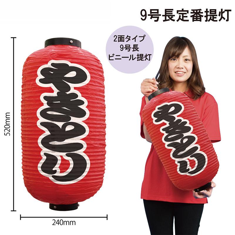 9065 九号長赤提灯 やきとり 二面印刷 素材 ビニール製 サイズ F240mm H5mm 9065 キッチンヒョードー 通販 Yahoo ショッピング