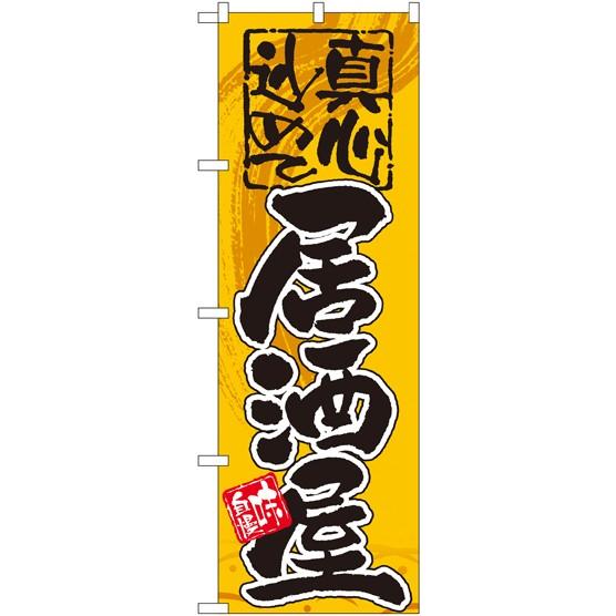 GNB-14 のぼり旗 居酒屋 真心込めて 素材：ポリエステル サイズ：W600mm×H1800mm｜k-hyodo
