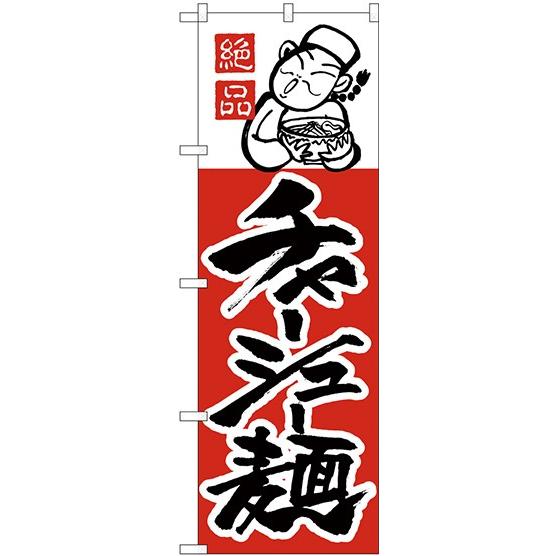 H-3 のぼり旗 チャーシュー麺 素材：ポリエステル サイズ：W600×H1800mm ※お取寄商品｜k-hyodo