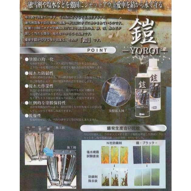 鎧 −YOROI−ヨロイ/[下廻り防錆剤] アンダーコート 480ml : 気仙沼