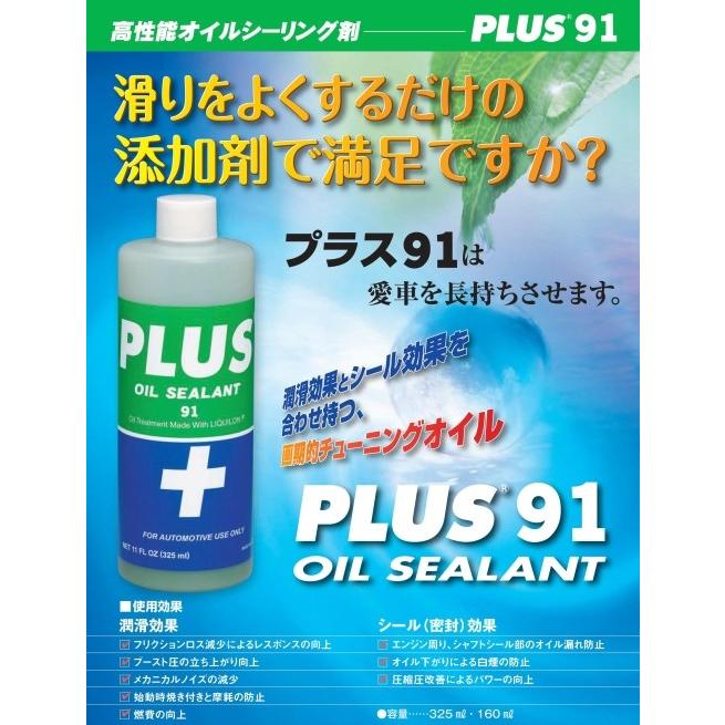 オイルシーリング剤 PLUS 91(プラス 91) 容量325ml 正規品｜k-iida｜02