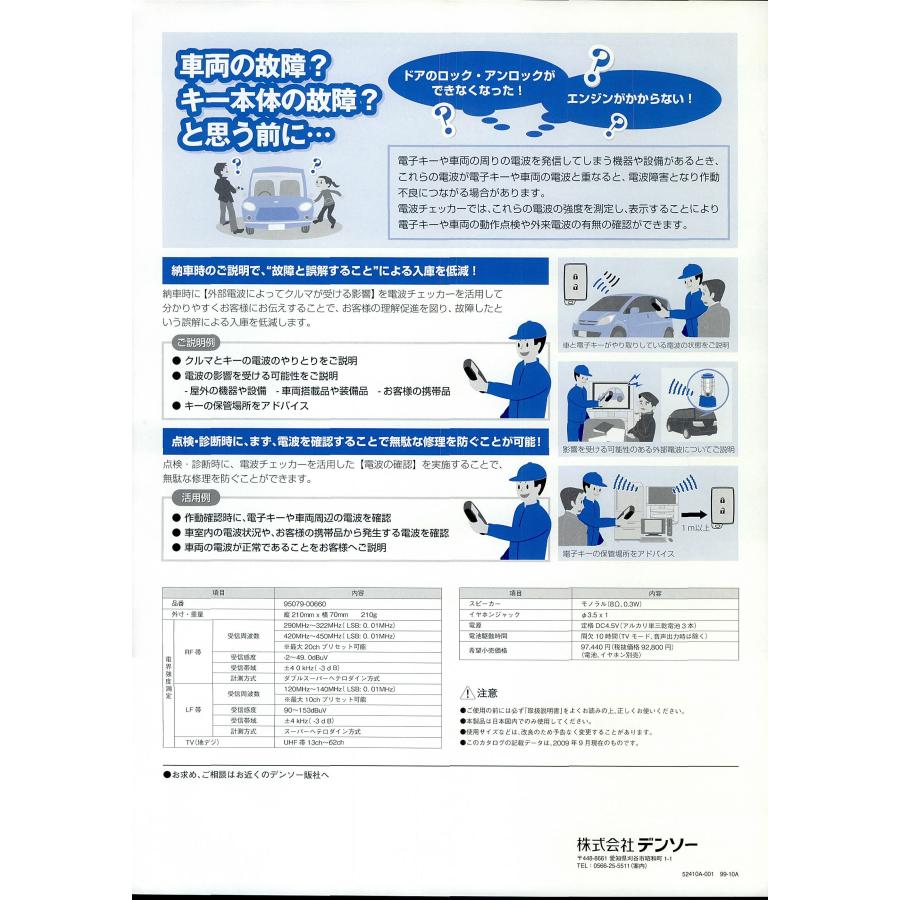 デンソー（DENSO） 電波チェッカー/95079-00660 : 気仙沼飯田電機