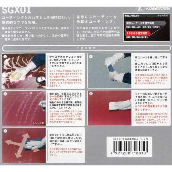KOBEGOSEI/神戸合成株式会社 SGX01(180ml) ガラス系簡易撥水