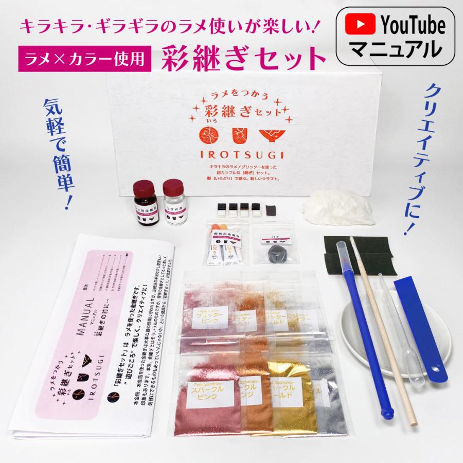 金継ぎセットに続く第二弾！ラメをつかう 彩継ぎセット|キラキラのラメ