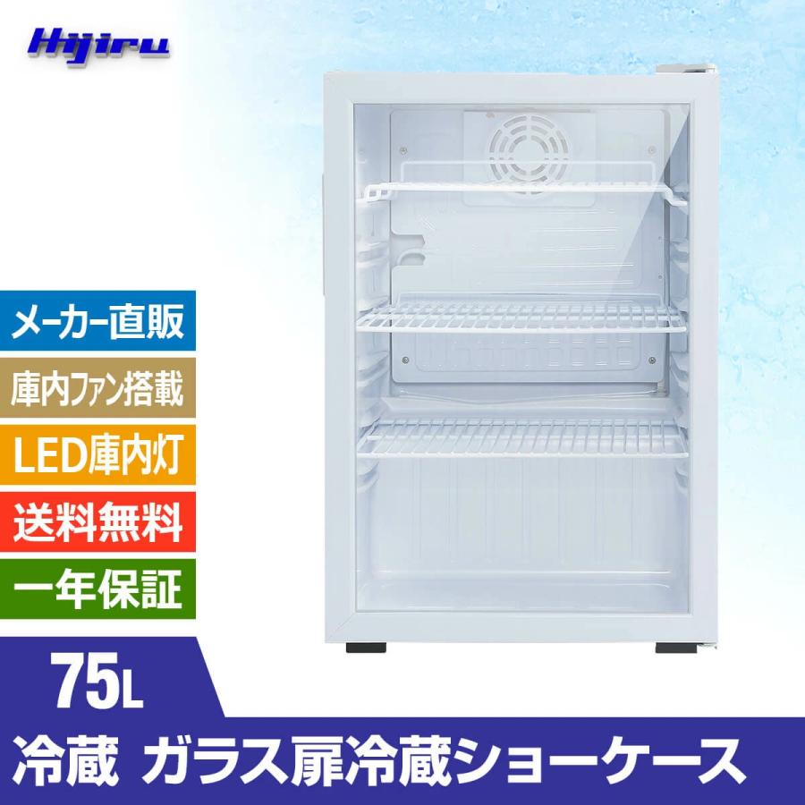 75L白　業務用冷蔵ショーケース75L　ホワイト送料無料　セカンド冷蔵庫　Hijiru