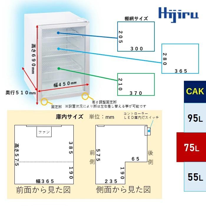アウトレット売り尽くし特価】 75L 白 業務用冷蔵ショーケース