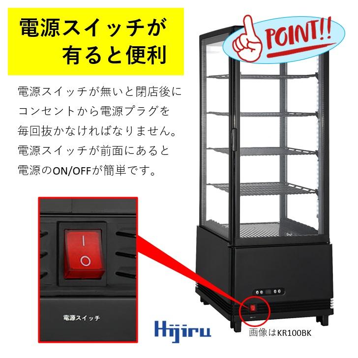 年度末大決算セール！数量限定】 100L黒 冷蔵ショーケース 4面ガラス