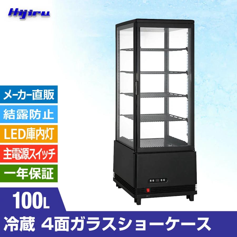 100L黒　冷蔵ショーケース　4面ガラスショーケース黒　100L　ブラック送料無料　業務用　Hijiru