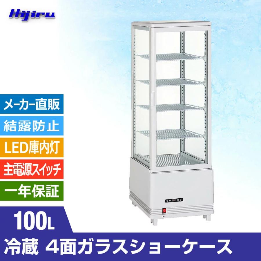 100L白　冷蔵ショーケース　4面ガラスショーケース　業務用　100L　ホワイト送料無料　Hijiru