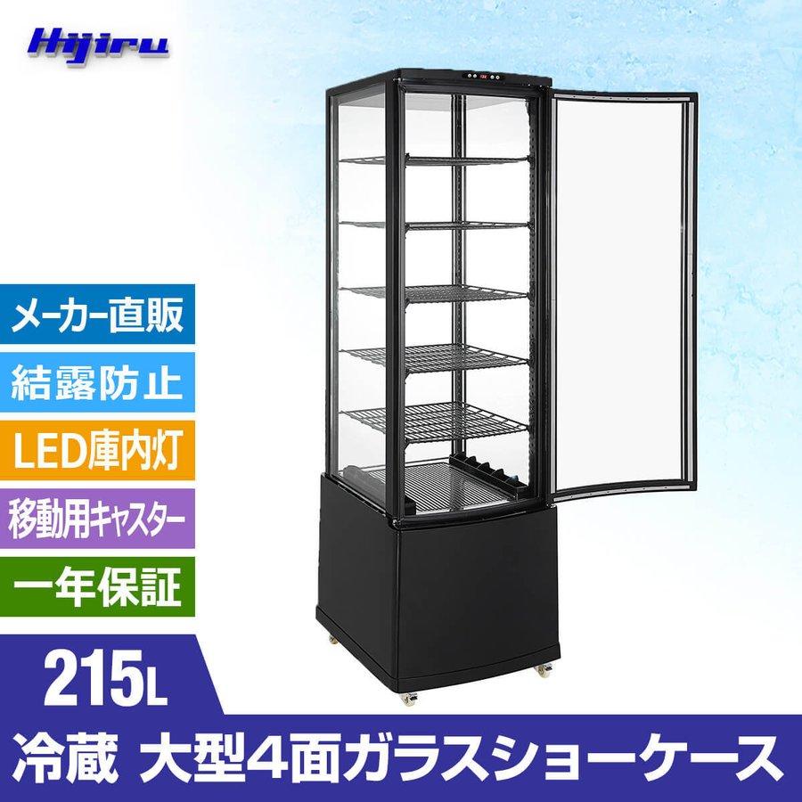 215L黒　大型4面ガラス冷蔵ショーケース　215L　ブラック　Hijiru　大型冷蔵庫　送料無料　業務用冷蔵庫