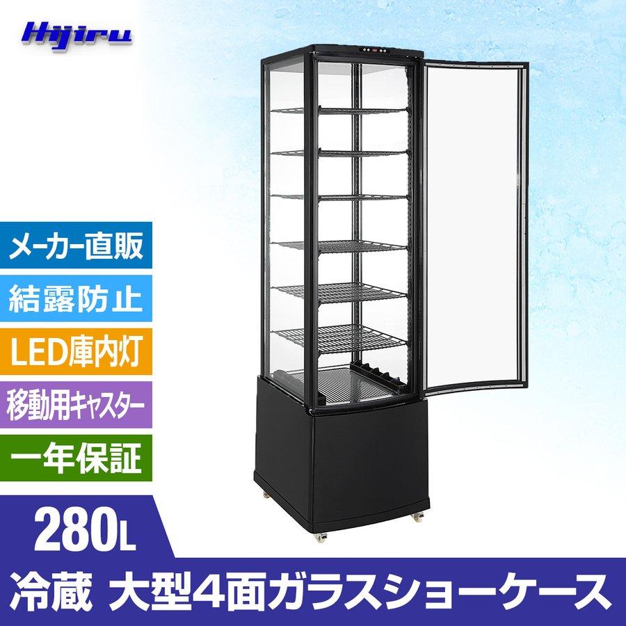 280L黒　大型4面ガラス冷蔵ショーケース　280L　業務用冷蔵庫　大型冷蔵庫　送料無料　ブラック　Hijiru