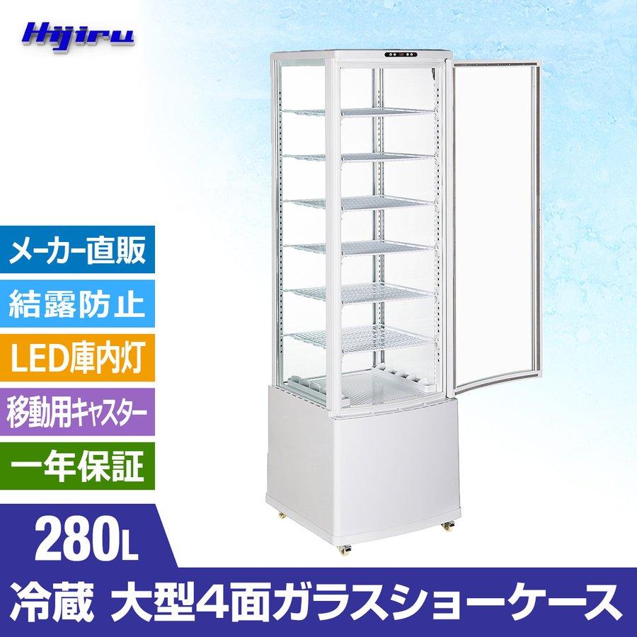 280L白　大型4面ガラス冷蔵ショーケース　280L　業務用冷蔵庫　ホワイト　送料無料　Hijiru　大型冷蔵庫