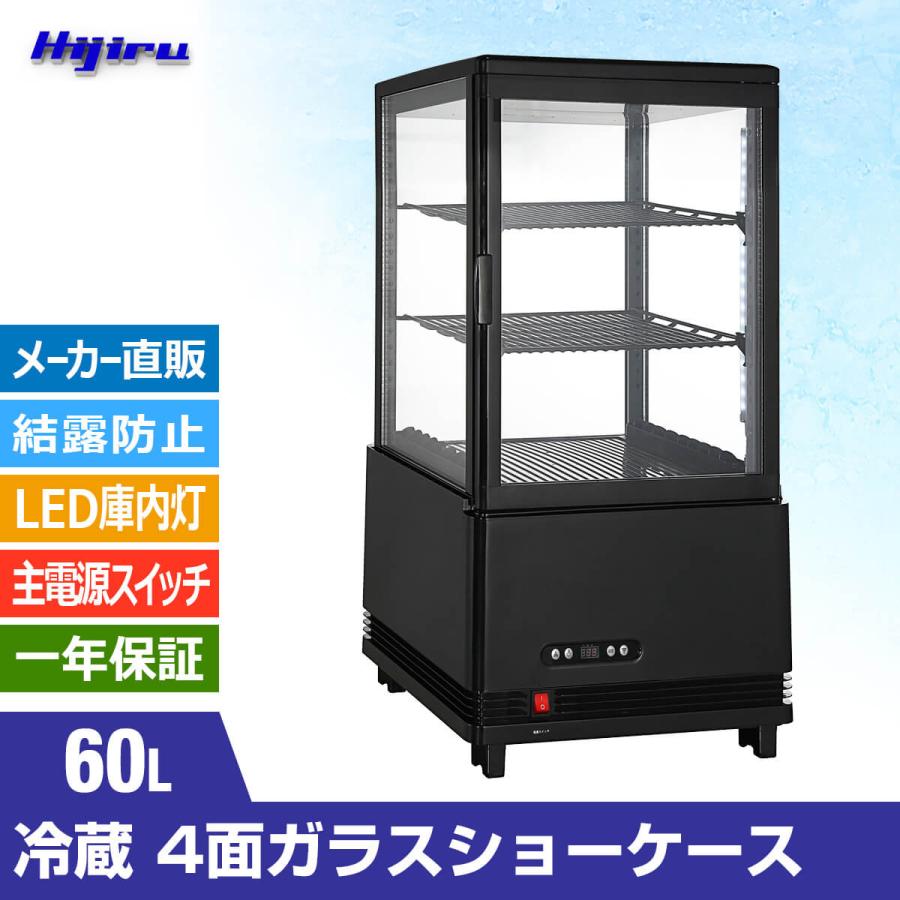 60L黒　業務用　冷蔵ショーケース　4面ガラスショーケース　60L　ブラック送料無料　Hijiru